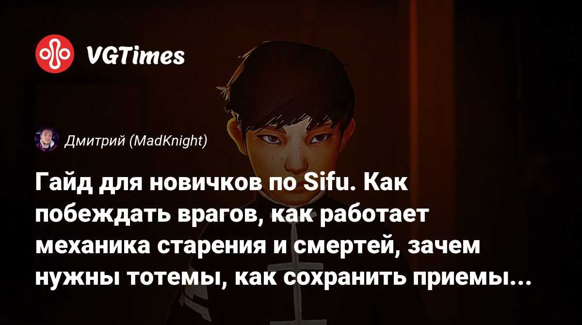 Гайд для новичков по Sifu. Как побеждать врагов, как работает механика  старения и смертей, зачем нужны тотемы, как сохранить приемы после смерти