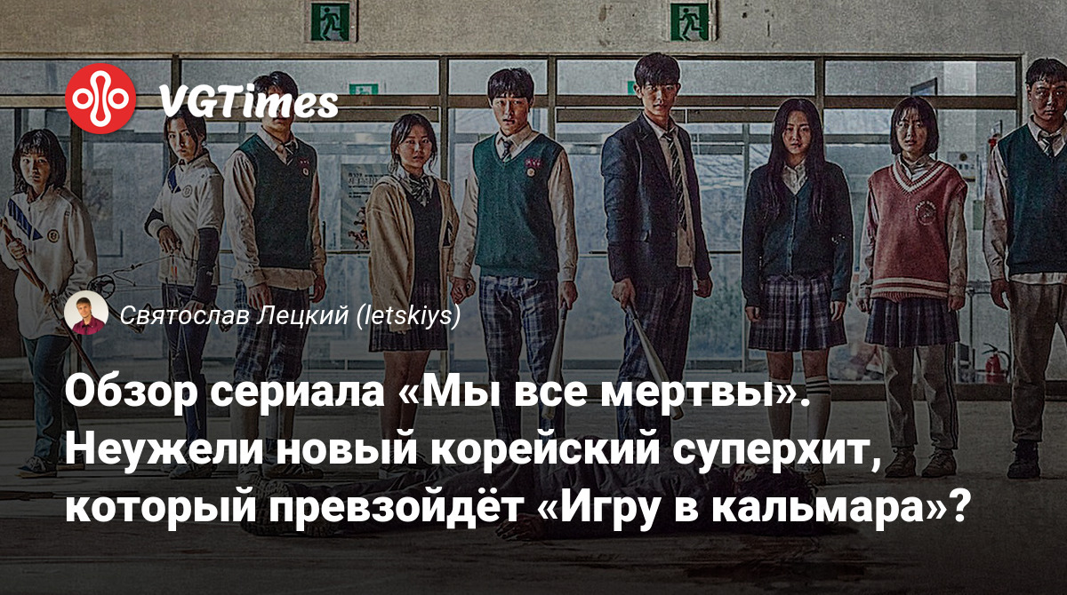 Обзор сериала «Мы все мертвы». Неужели новый корейский суперхит, который  превзойдёт «Игру в кальмара»?