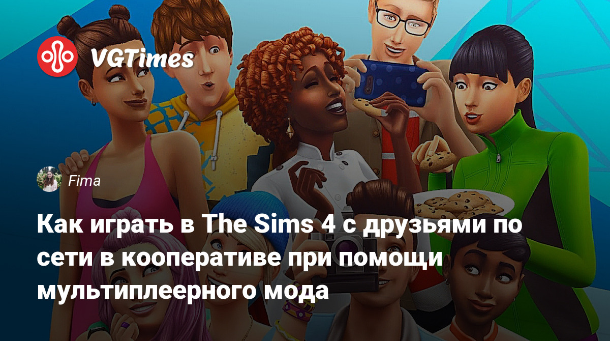 Как играть в The Sims 4 с друзьями по сети в кооперативе при помощи  мультиплеерного мода