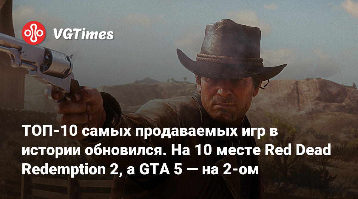 ТОП-10 самых продаваемых игр в истории обновился. На 10 месте Red Dead  Redemption 2, а GTA 5 — на 2-ом