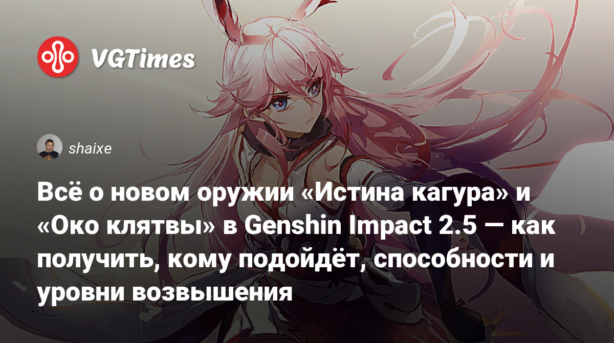 Всё о новом оружии «Истина кагура» и «Око клятвы» в Genshin Impact 2.5 —  как получить, кому подойдёт, способности и уровни возвышения