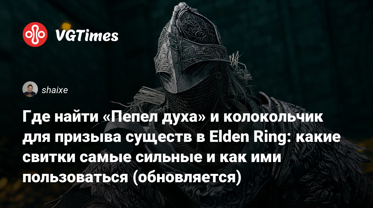 Колокольчик призыва духов elden Ring. Где получить колокольчик в elden Ring.