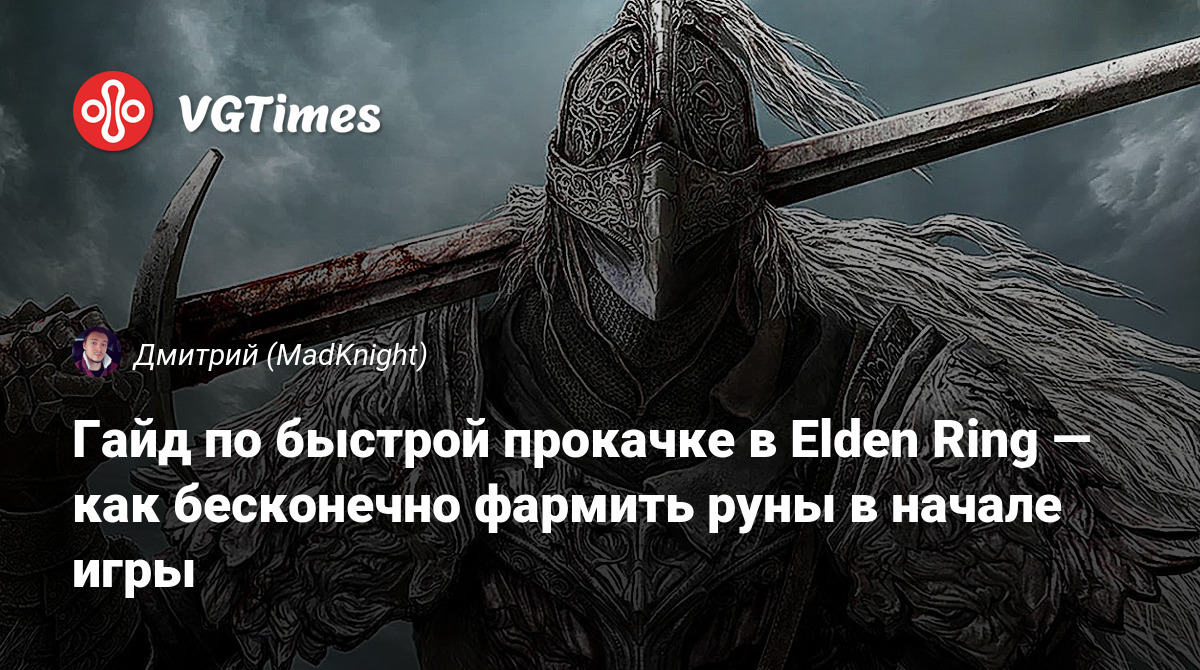 Гайд по быстрой прокачке в Elden Ring — как бесконечно фармить руны в начале  игры