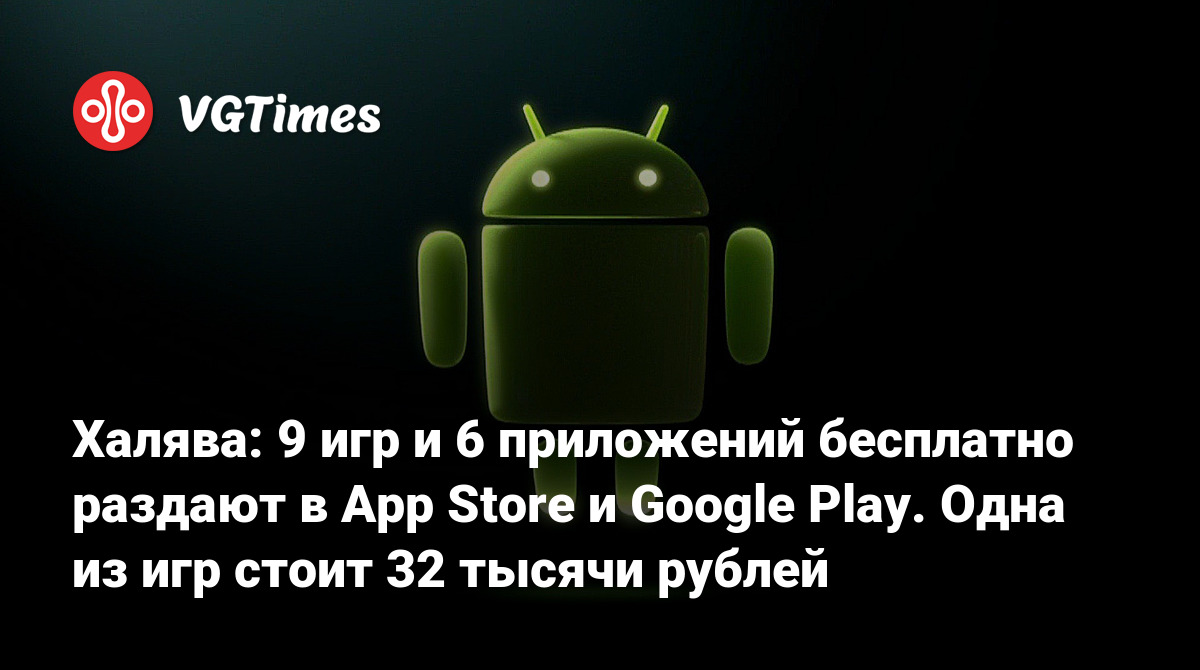 Халява: 9 игр и 6 приложений бесплатно раздают в App Store и Google Play.  Одна из игр стоит 32 тысячи рублей