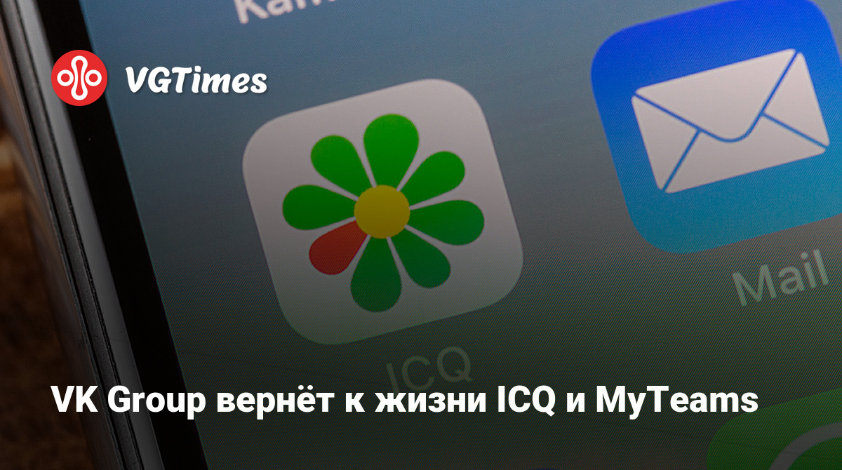 VK Group вернёт к жизни ICQ и MyTeams