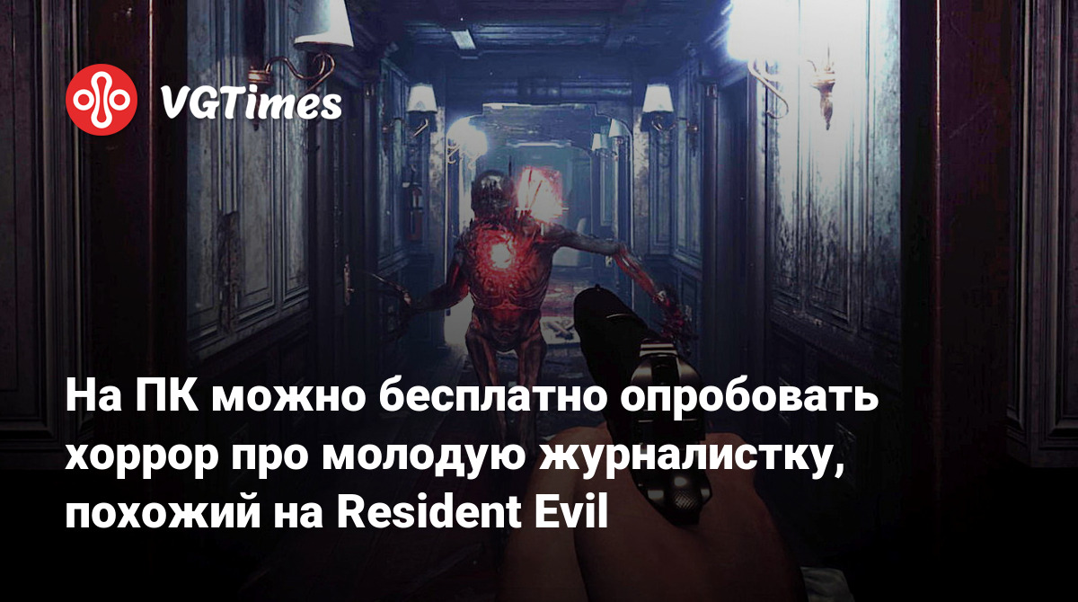 На ПК можно бесплатно опробовать хоррор про молодую журналистку, похожий на  Resident Evil