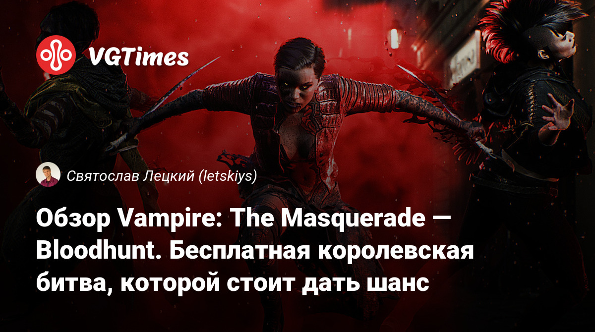 Отзывы Vampire The Masquerade: We Eat Blood - обзоры игроков