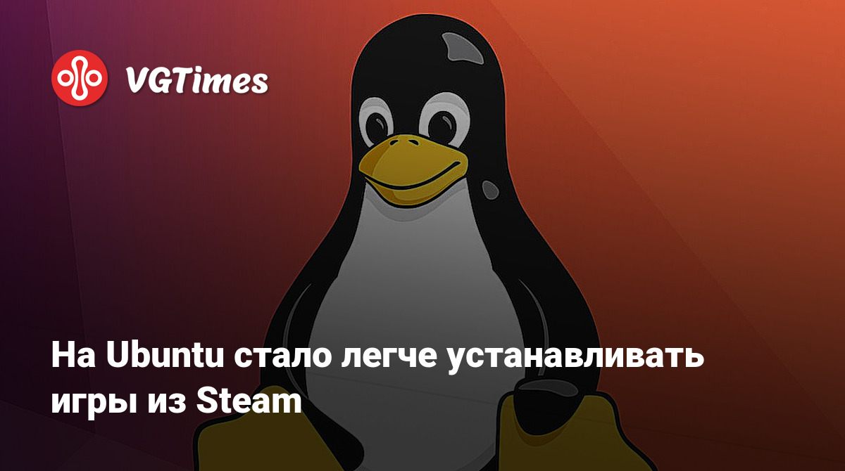 На Ubuntu стало легче устанавливать игры из Steam