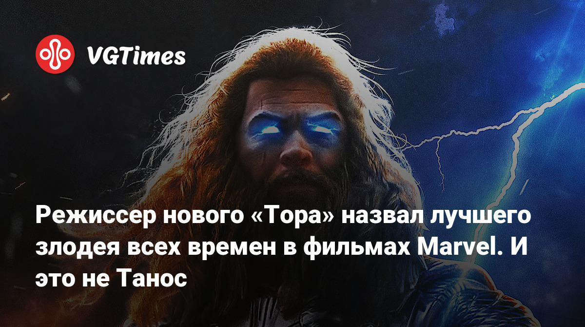 Режиссер нового «Тора» назвал лучшего злодея всех времен в фильмах Marvel.  И это не Танос