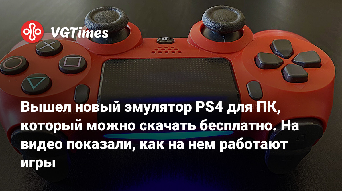 Вышел новый эмулятор PS4 для ПК, который можно скачать бесплатно. На видео  показали, как на нем работают игры