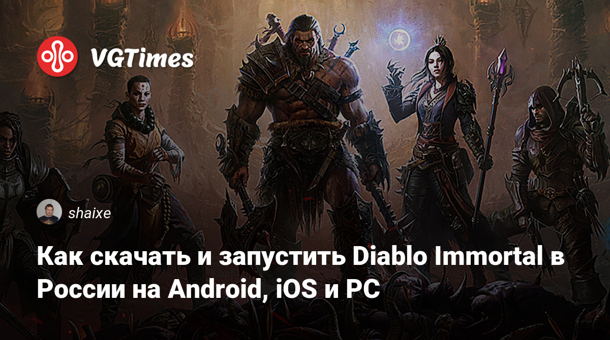 Как скачать и запустить Diablo Immortal в России на Android, iOS и PC