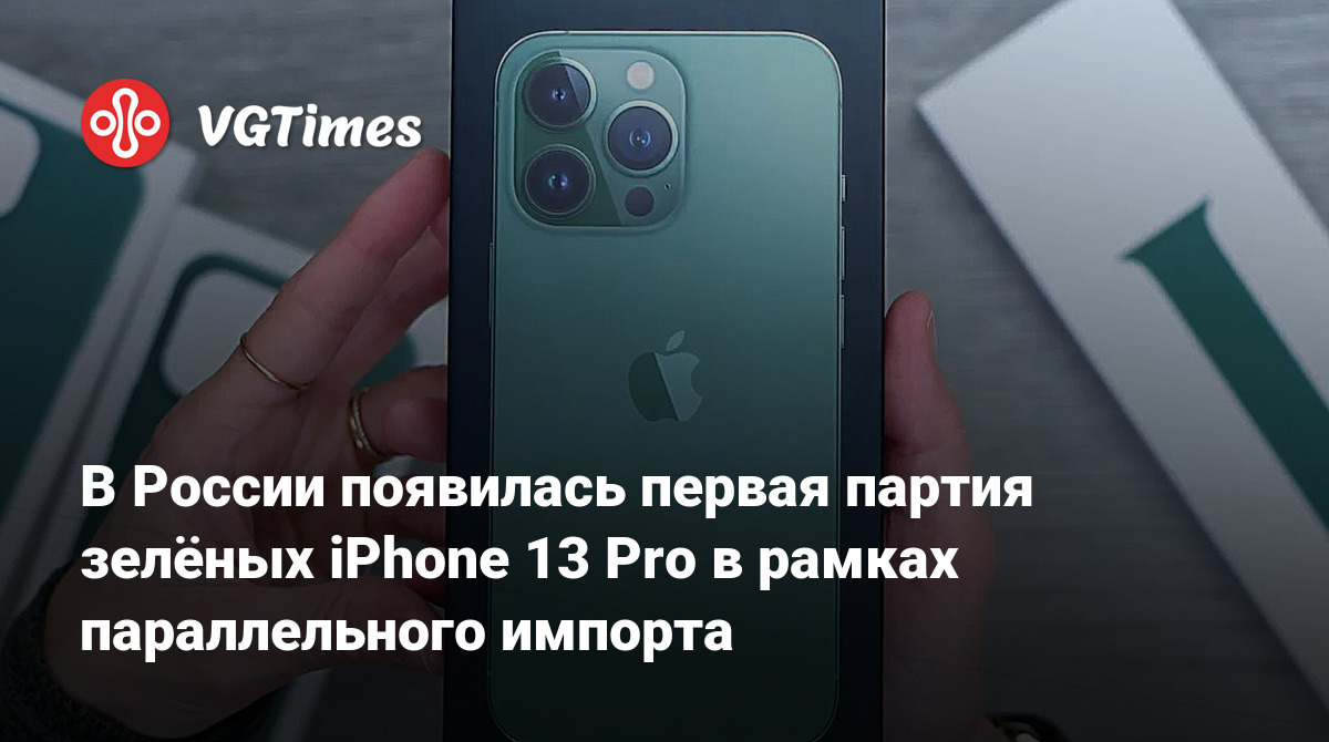 В России появилась первая партия зелёных iPhone 13 Pro в рамках  параллельного импорта