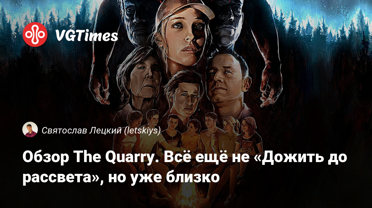 Обзор The Quarry. Всё ещё не «Дожить до рассвета», но уже близко