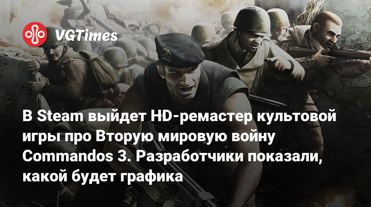 В Steam выйдет HD-ремастер культовой игры про Вторую мировую войну  Commandos 3. Разработчики показали, какой будет графика