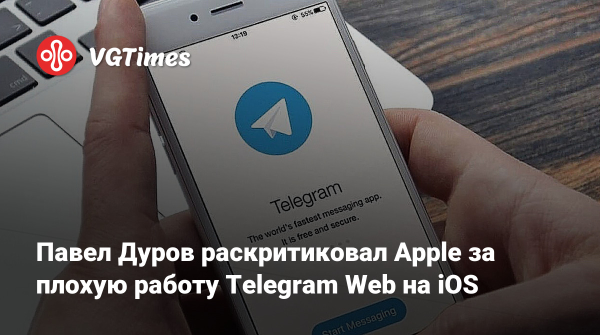 Павел Дуров раскритиковал Apple за плохую работу Telegram Web на iOS