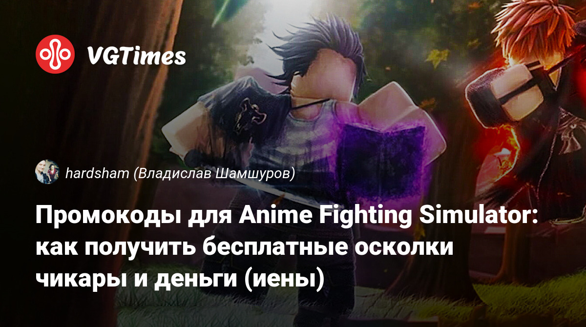 Anime Fighters Simulator - коды на январь 2022 - Games99