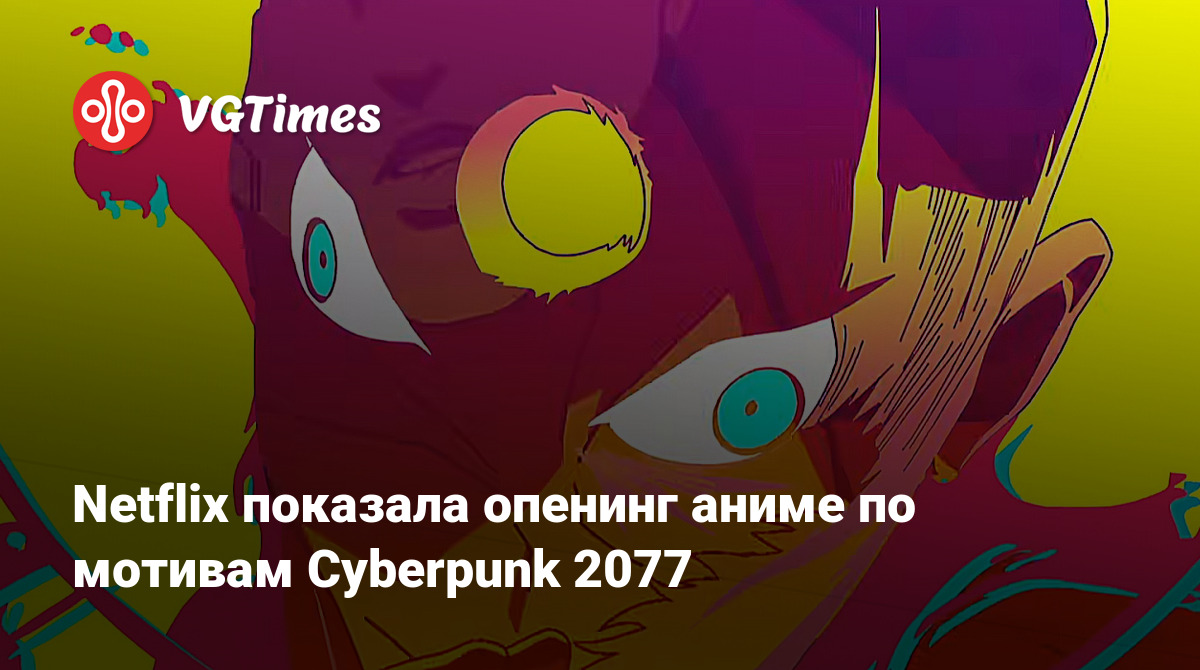 Netflix показала опенинг аниме по мотивам Cyberpunk 2077