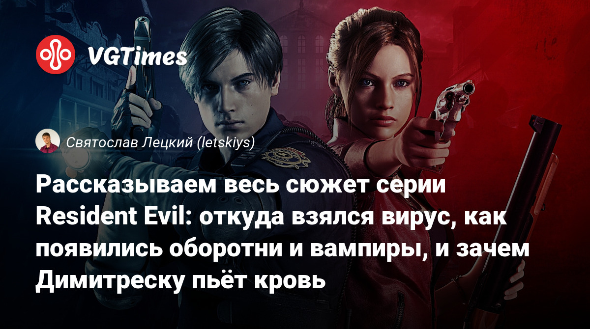 Рассказываем весь сюжет серии Resident Evil: откуда взялся вирус, как  появились оборотни и вампиры, и зачем Димитреску пьёт кровь