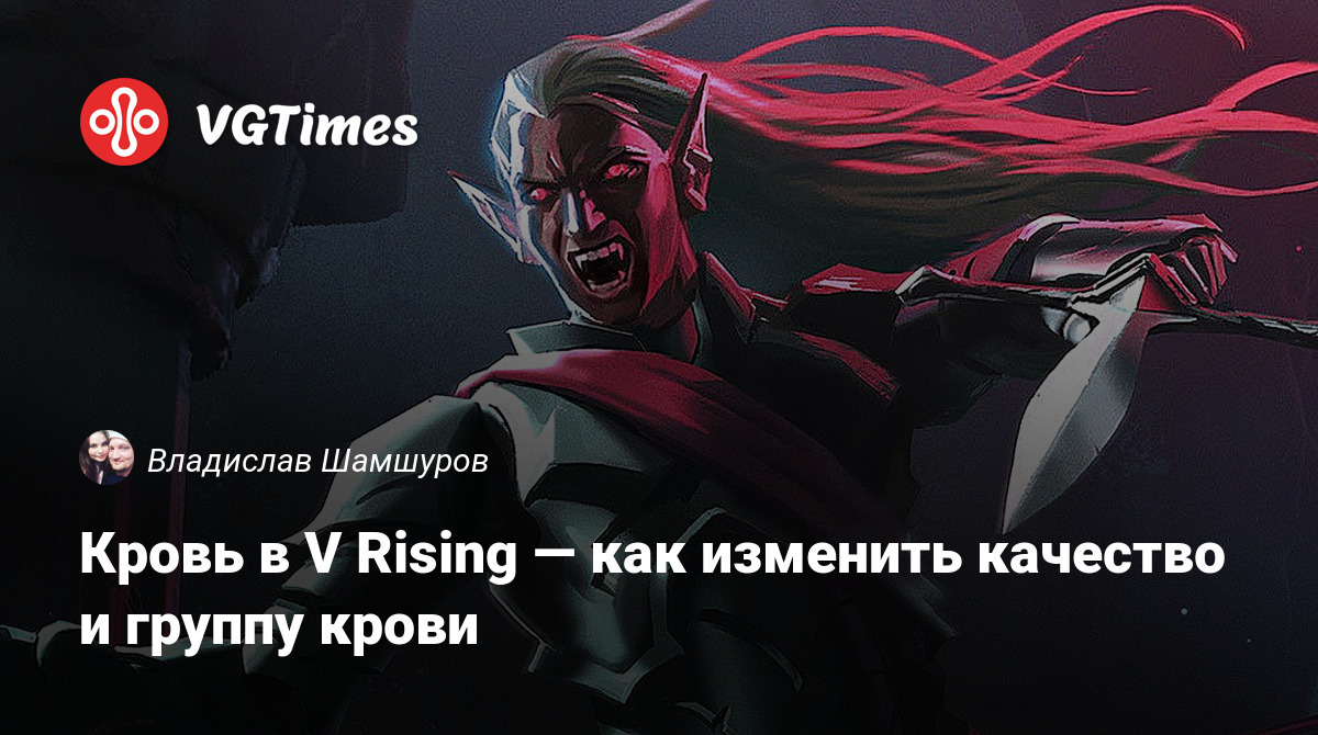 Кровь в V Rising — как изменить качество и группу крови