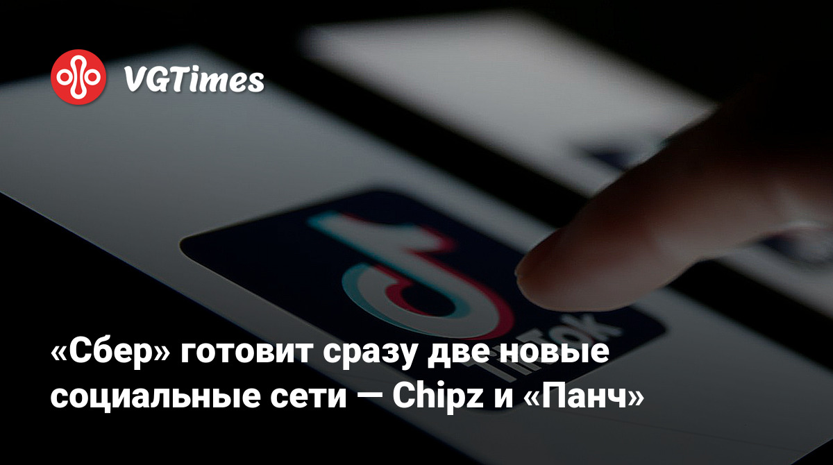 Сбер» готовит сразу две новые социальные сети — Chipz и «Панч»