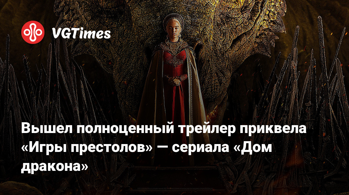 Вышел полноценный трейлер приквела «Игры престолов» — сериала «Дом дракона»