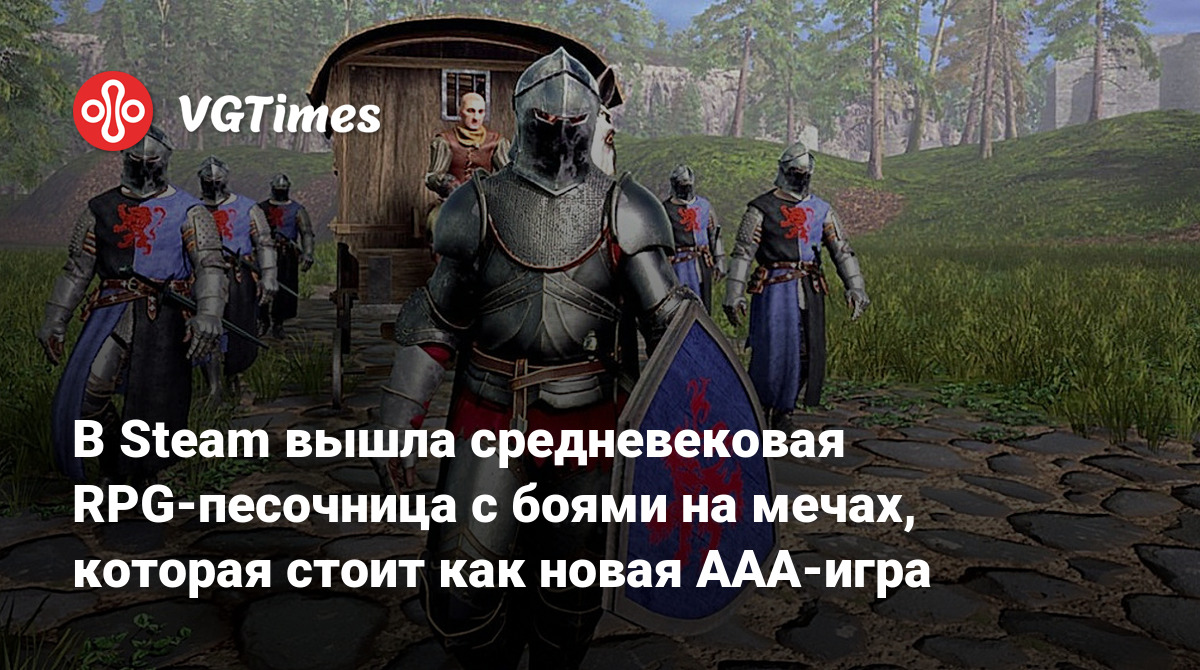 В Steam вышла средневековая RPG-песочница с боями на мечах, которая стоит  как новая ААА-игра