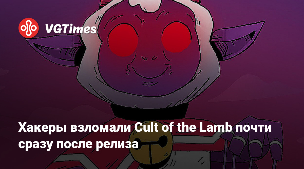 Хакеры взломали Cult of the Lamb почти сразу после релиза