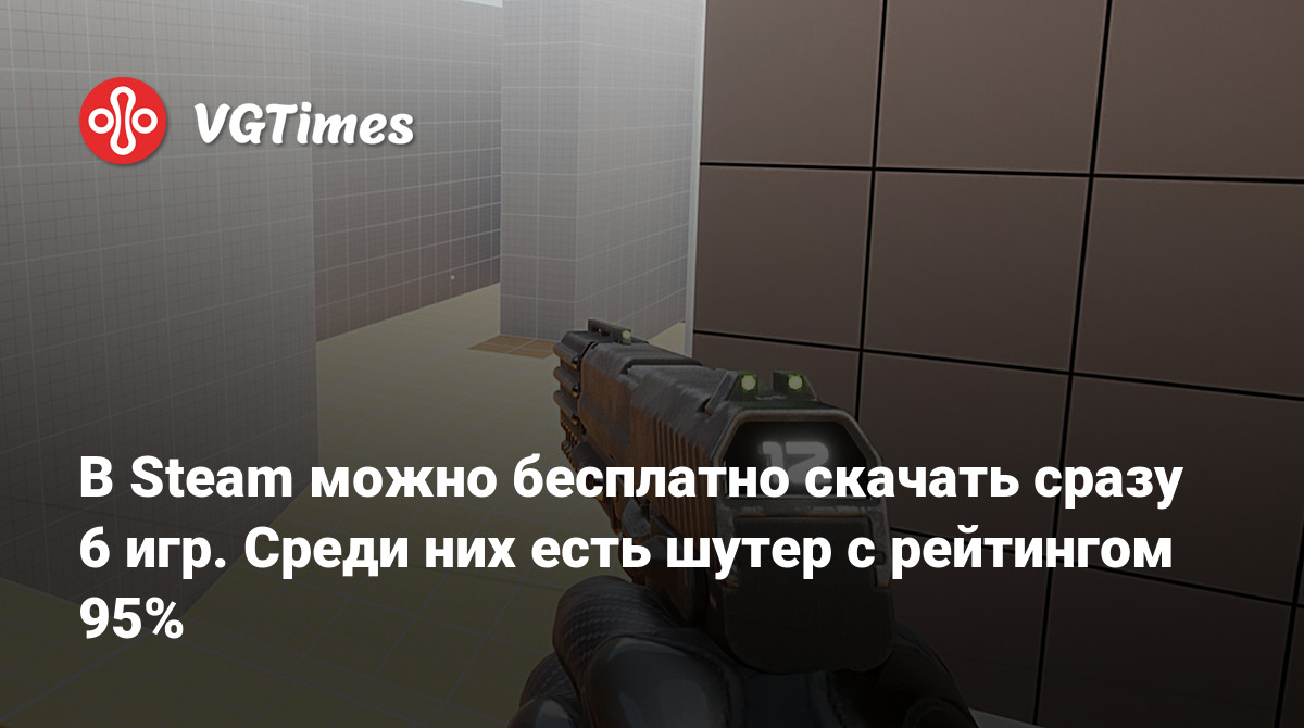 В Steam можно бесплатно скачать сразу 6 игр. Среди них есть шутер с  рейтингом 95%