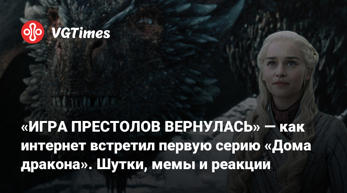 ИГРА ПРЕСТОЛОВ ВЕРНУЛАСЬ» — как интернет встретил первую серию «Дома  дракона». Шутки, мемы и реакции