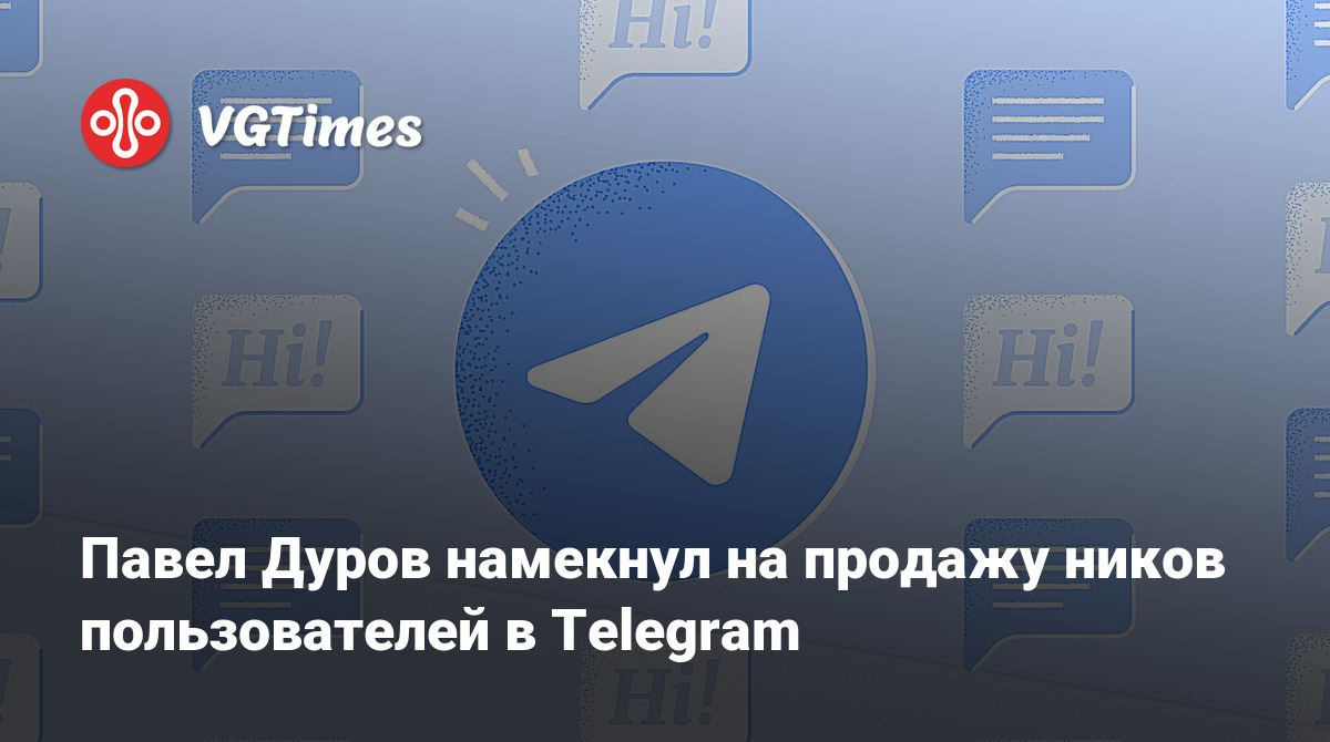 Павел Дуров намекнул на продажу ников пользователей в Telegram