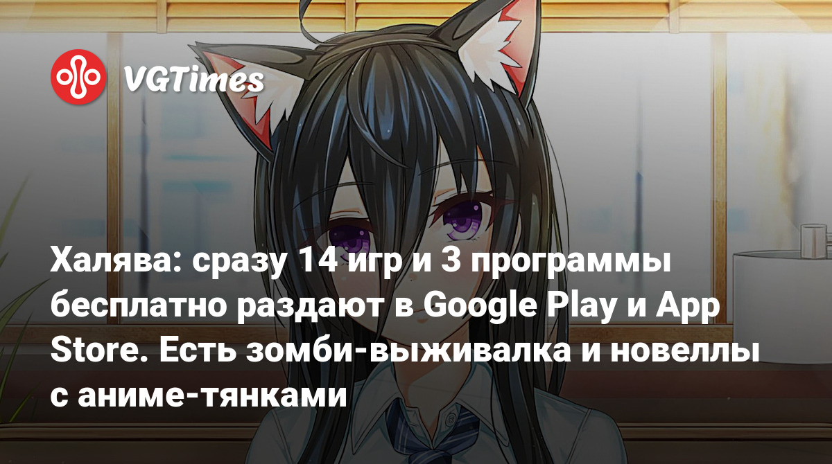 Халява: сразу 14 игр и 3 программы бесплатно раздают в Google Play и App  Store. Есть зомби-выживалка и новеллы с аниме-тянками