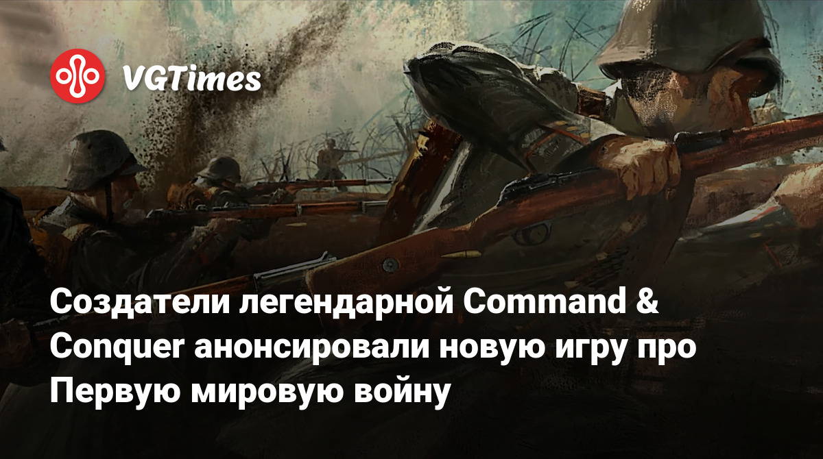 Создатели легендарной Command & Conquer анонсировали новую игру про Первую  мировую войну