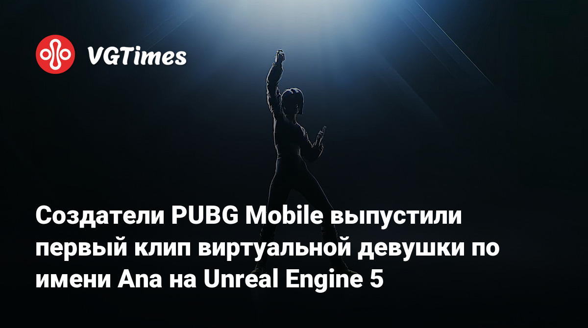 Создатели PUBG Mobile выпустили первый клип виртуальной девушки по имени  Ana на Unreal Engine 5