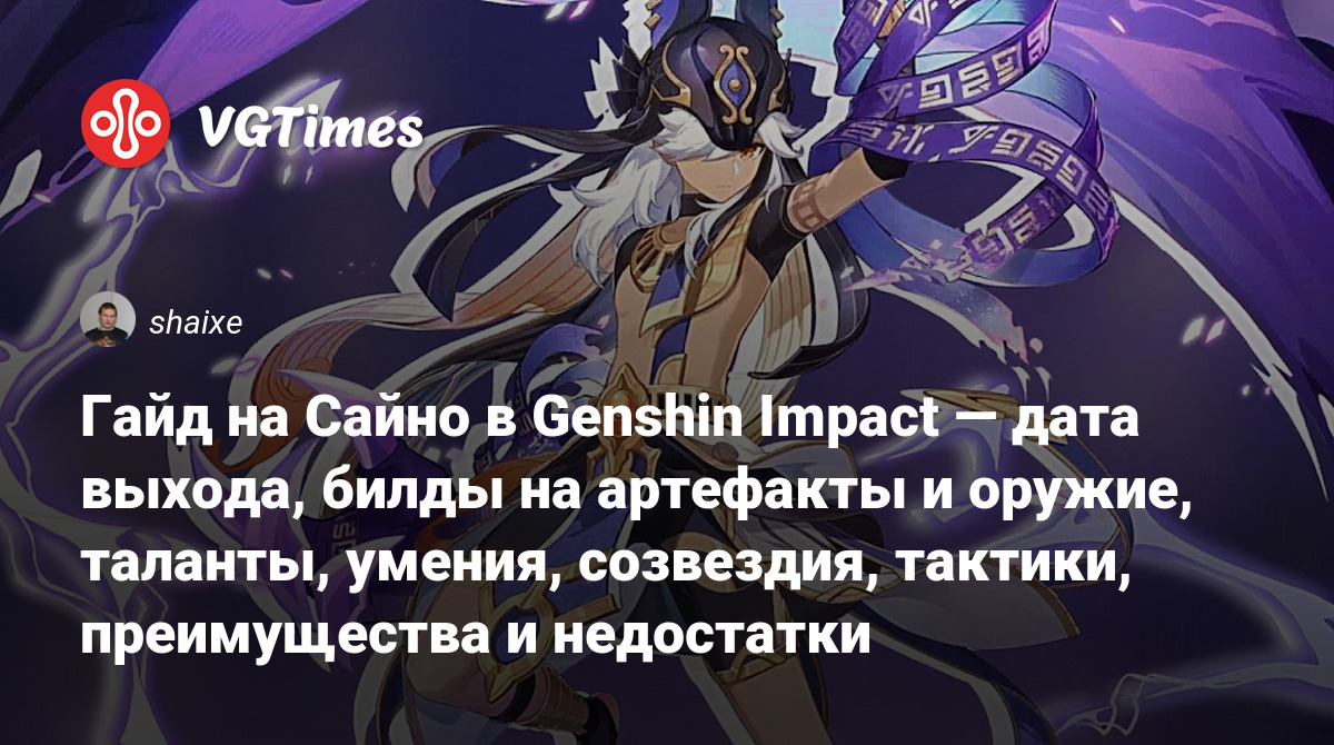 Гайд на Сайно в Genshin Impact — дата выхода, билды на артефакты и оружие,  таланты, умения, созвездия, тактики, преимущества и недостатки