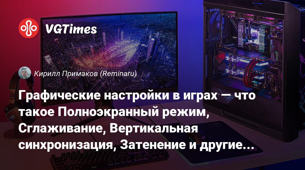 Графические настройки в играх — что такое Полноэкранный режим, Сглаживание,  Вертикальная синхронизация, Затенение и другие параметры