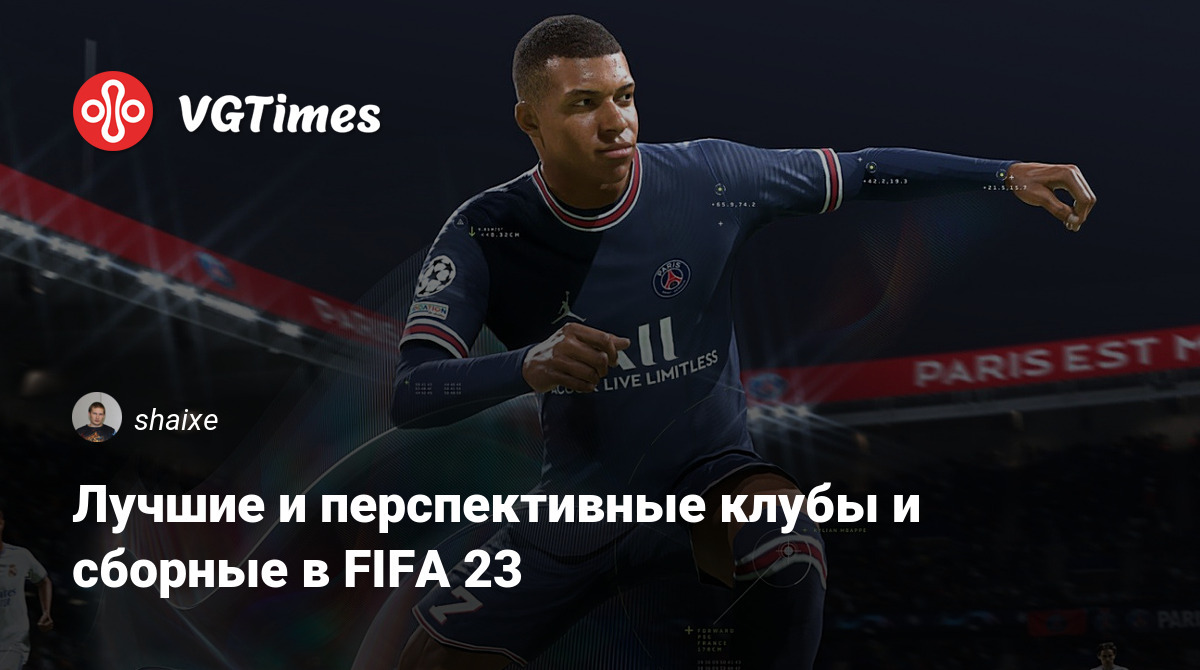 Лучшие и перспективные клубы и сборные в FIFA 23