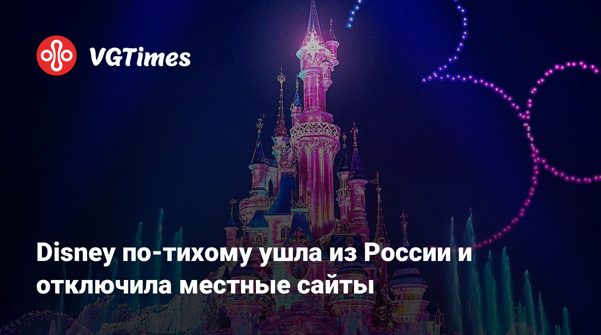 Disney по-тихому ушла из России и отключила местные сайты