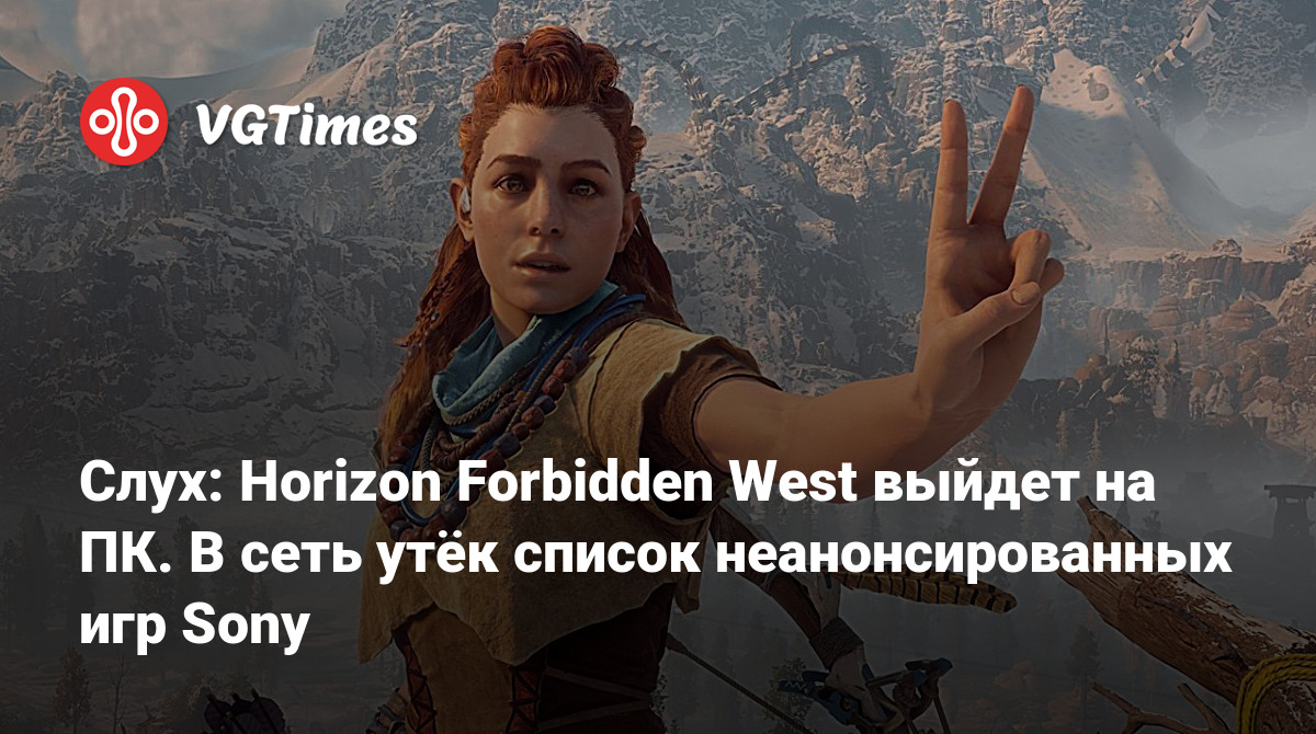 Игроки разносят дополнение для Horizon Forbidden West. На Metacritic полно  гнева в адрес Sony / Компьютерные и мобильные игры / iXBT Live