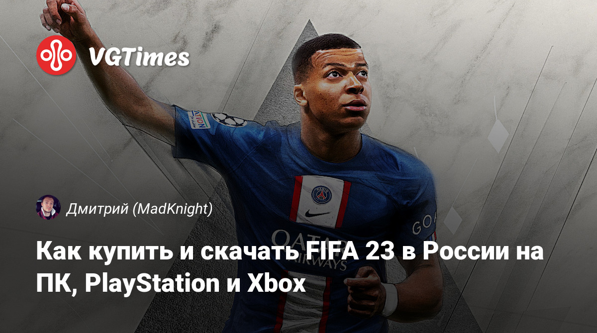 Как купить и скачать FIFA 23 в России на ПК, PlayStation и Xbox