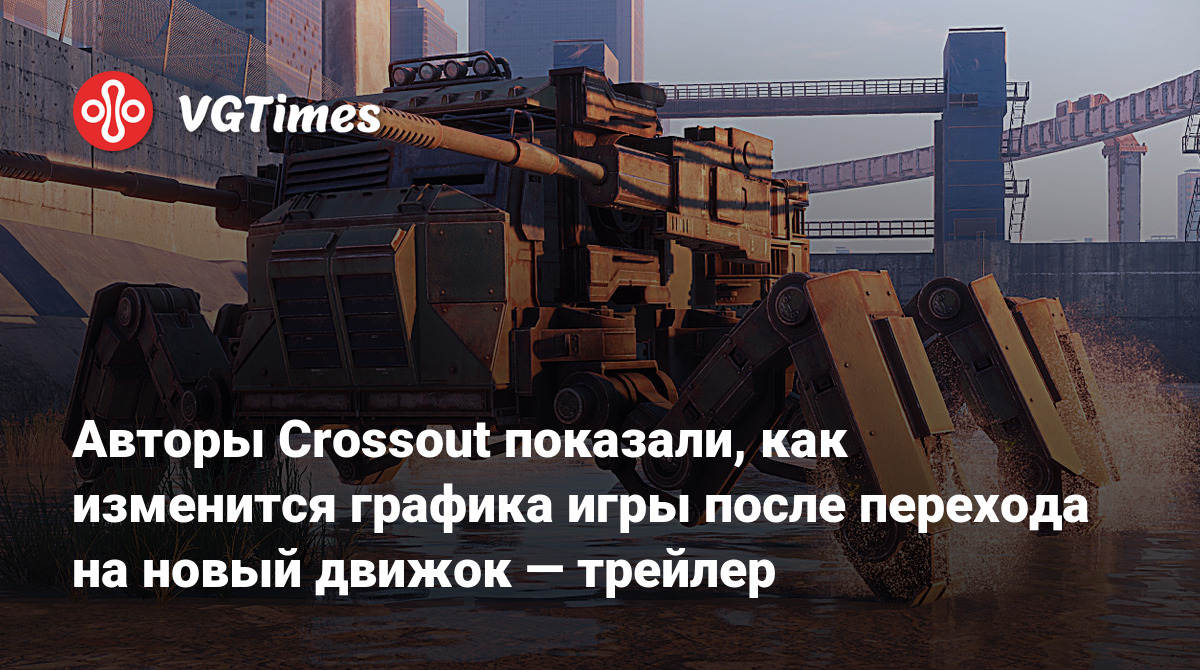 Авторы Crossout показали, как изменится графика игры после перехода на новый  движок — трейлер