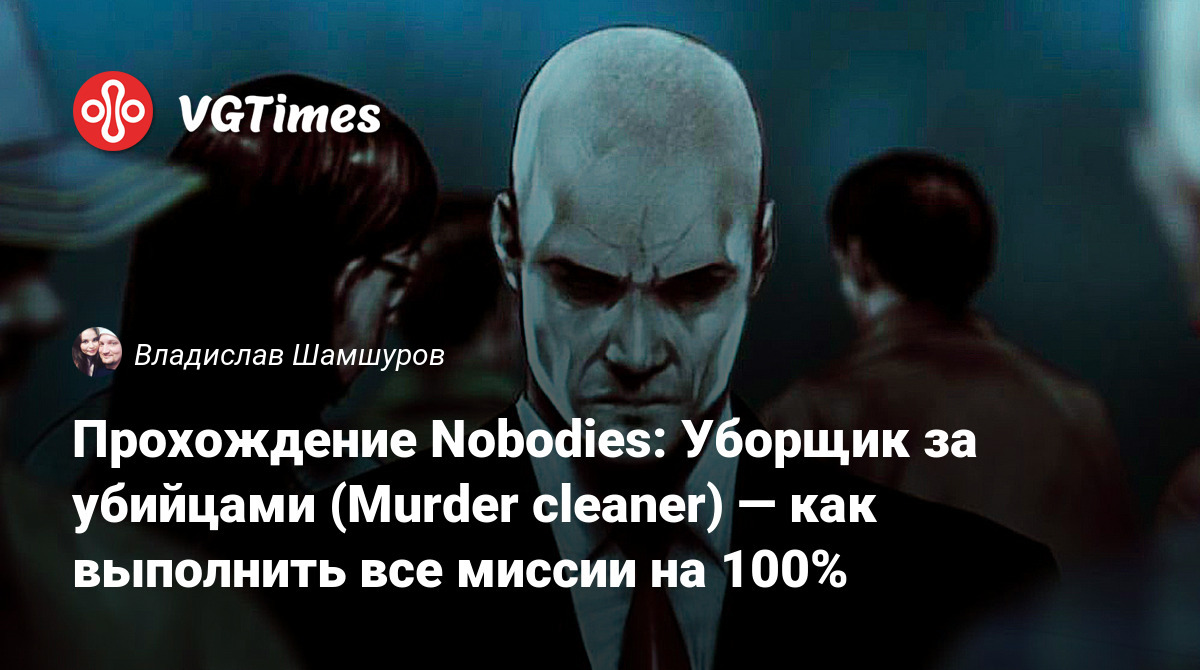 Nobodies: уборщик за убийцами.