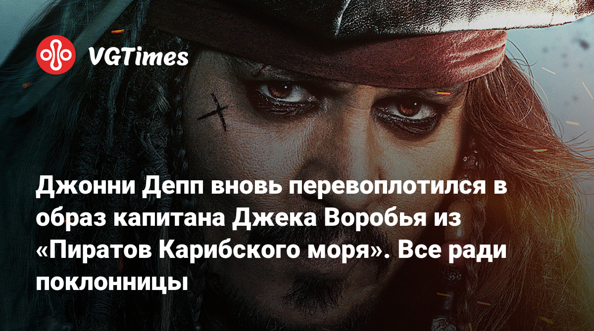 Джонни Депп вновь перевоплотился в образ капитана Джека Воробья из «Пиратов  Карибского моря». Все ради поклонницы