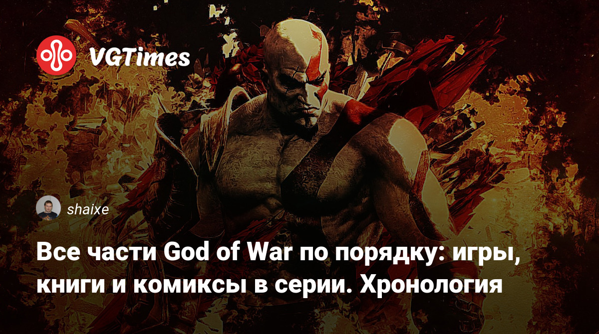 Все части God of War по порядку: игры, книги и комиксы в серии. Хронология