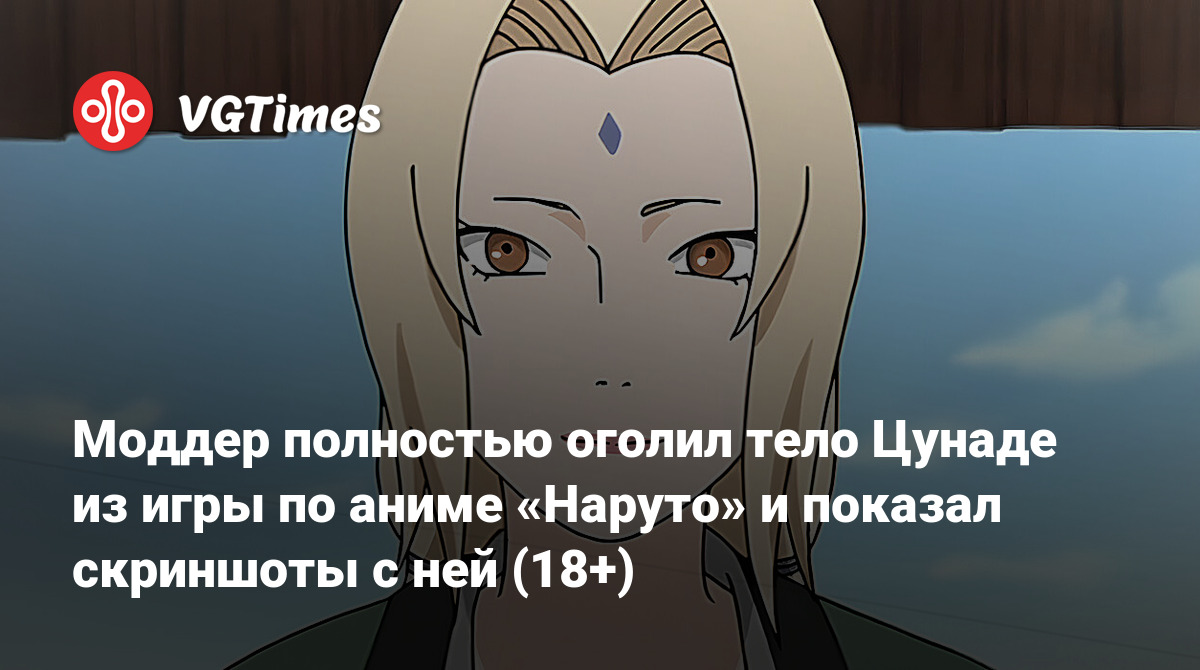 Моддер полностью оголил тело Цунаде из игры по аниме «Наруто» и показал  скриншоты с ней (18+)