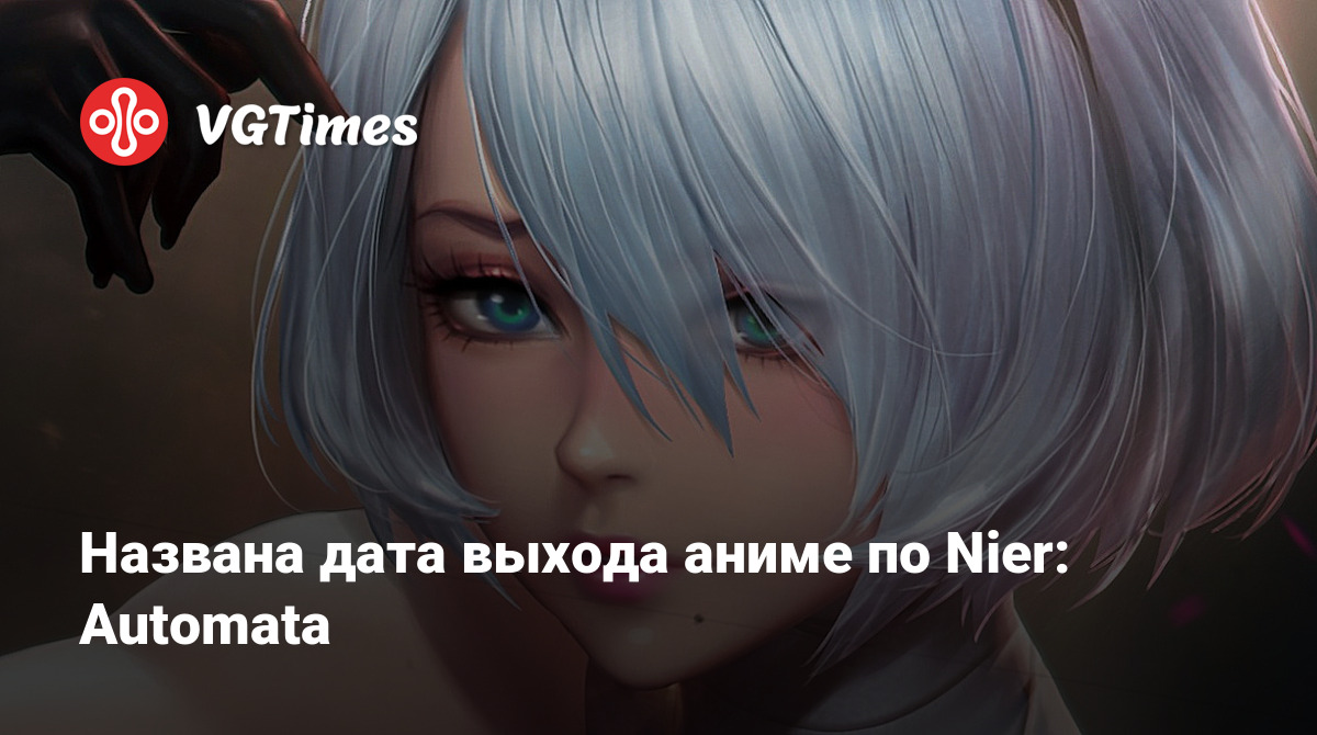 Названа дата выхода аниме по Nier: Automata