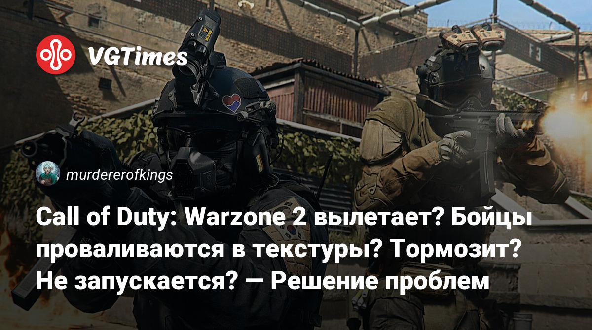 Call of Duty: Warzone 2 вылетает? Бойцы проваливаются в текстуры? Тормозит?  Не запускается? — Решение проблем