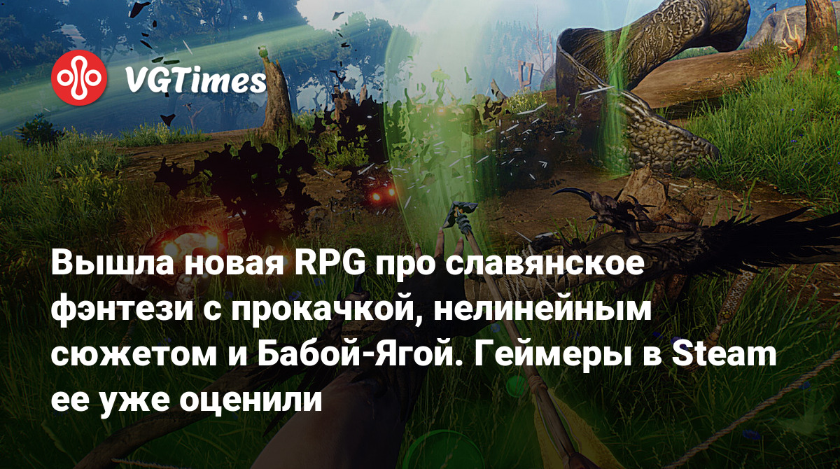 Вышла новая RPG про славянское фэнтези с прокачкой, нелинейным сюжетом и  Бабой-Ягой. Геймеры в Steam ее уже оценили