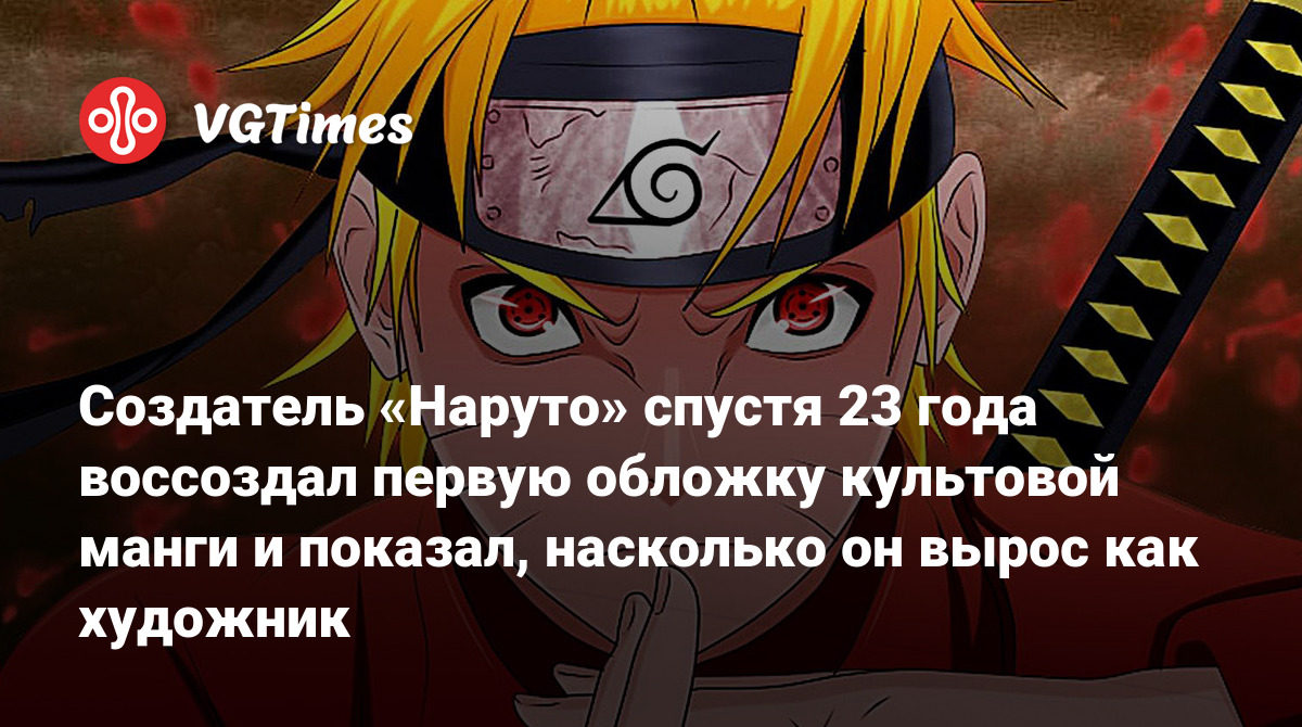 Создатель «Наруто» спустя 23 года воссоздал первую обложку культовой манги  и показал, насколько он вырос как художник