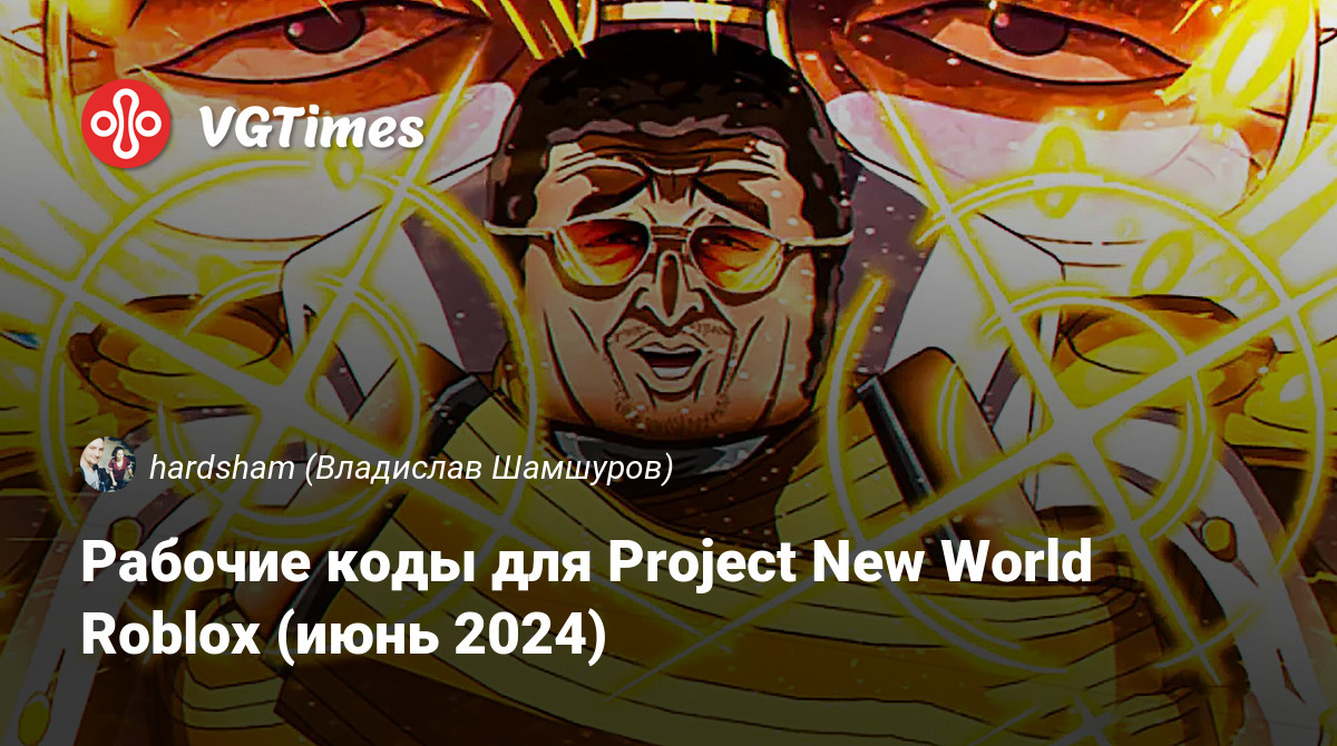 Рабочие коды для Project New World Roblox (декабрь 2023)