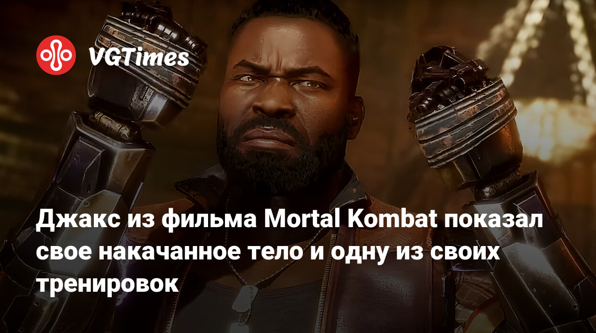 Джакс из фильма Mortal Kombat показал свое накачанное тело и одну из своих  тренировок